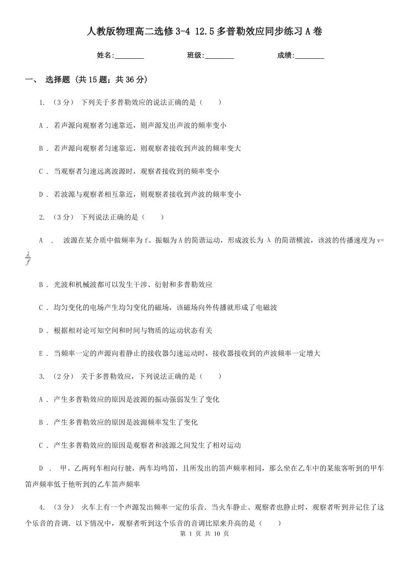 人教版物理高二選修3-4 12.5多普勒效應(yīng)同步練習(xí)A卷_第1頁(yè)