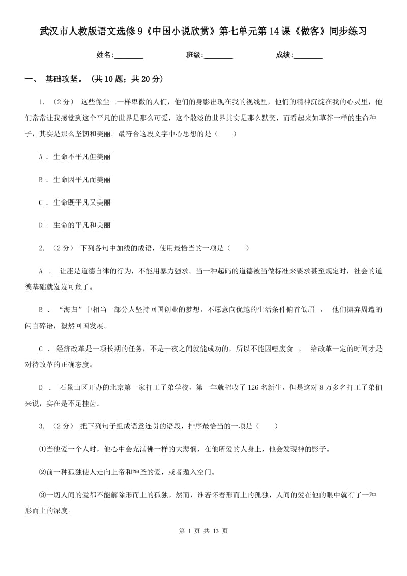 武汉市人教版语文选修9《中国小说欣赏》第七单元第14课《做客》同步练习_第1页