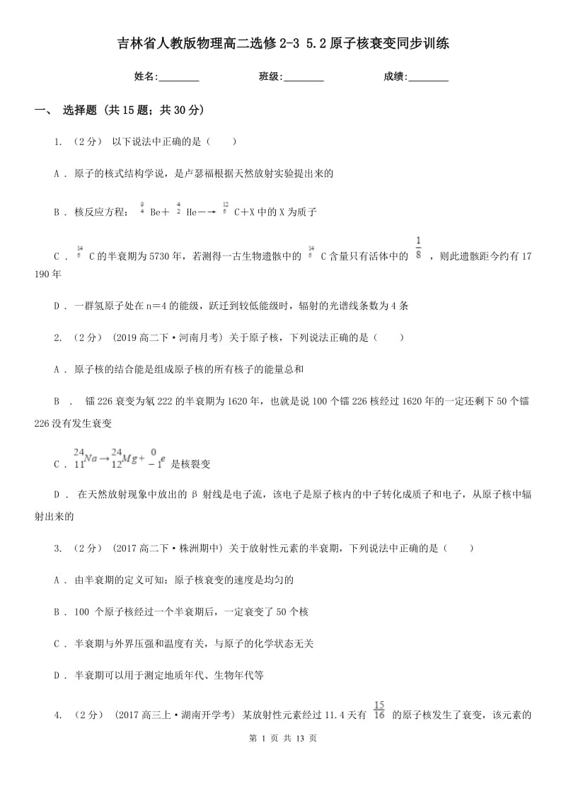 吉林省人教版物理高二選修2-3 5.2原子核衰變同步訓(xùn)練_第1頁