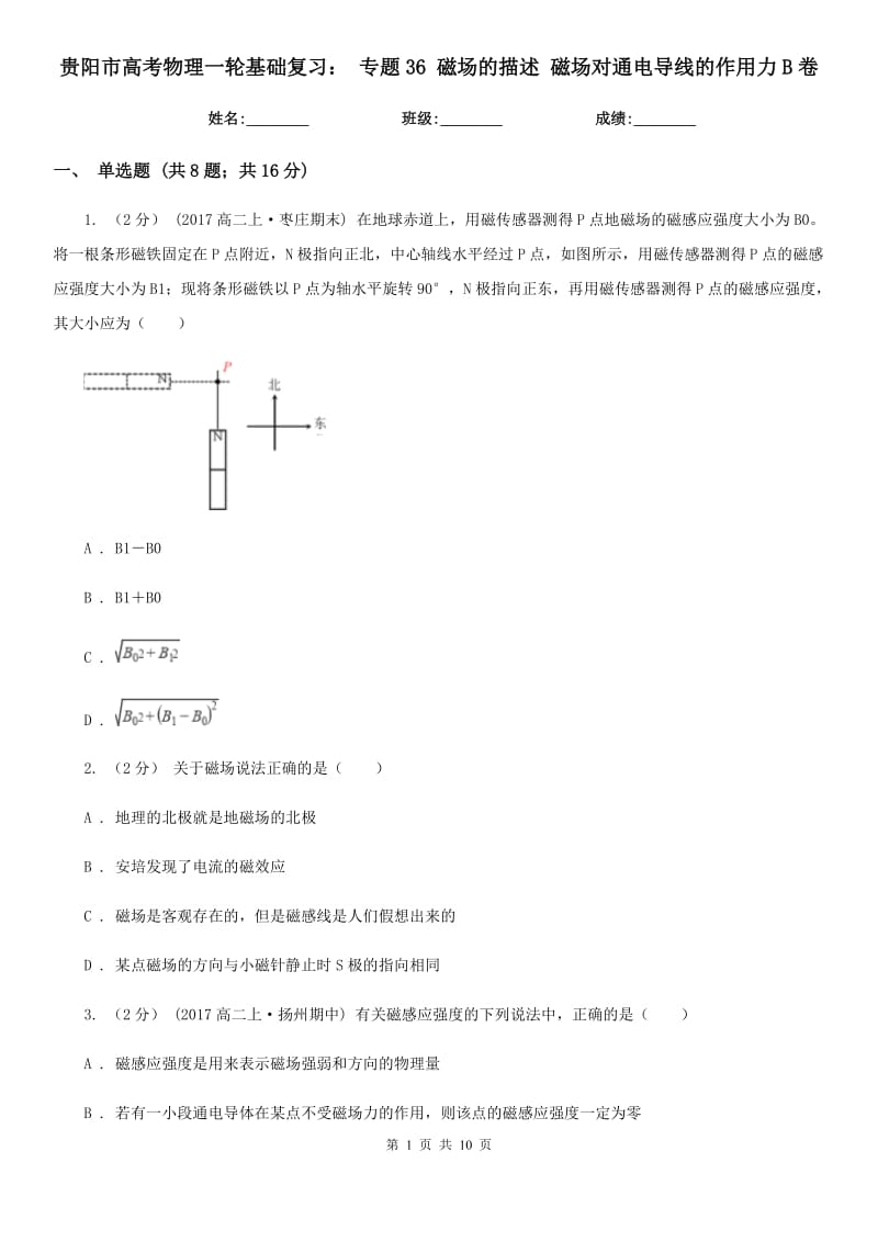 貴陽市高考物理一輪基礎(chǔ)復(fù)習(xí)： 專題36 磁場(chǎng)的描述 磁場(chǎng)對(duì)通電導(dǎo)線的作用力B卷_第1頁