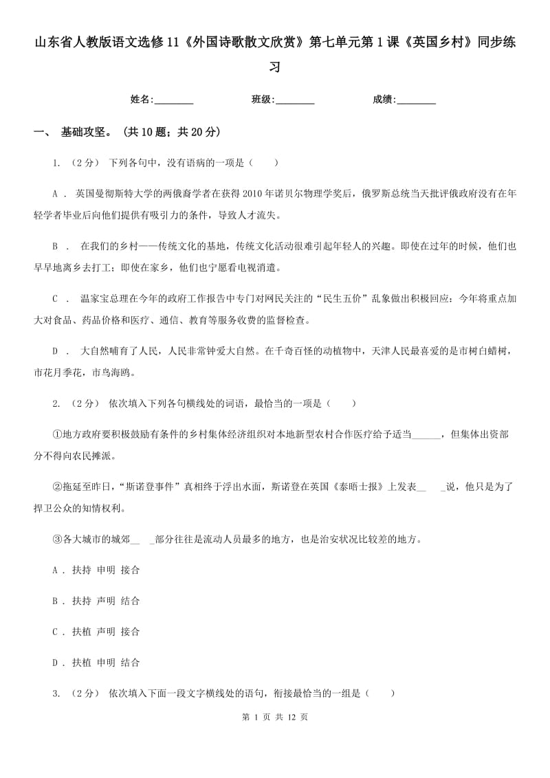 山東省人教版語文選修11《外國詩歌散文欣賞》第七單元第1課《英國鄉(xiāng)村》同步練習(xí)_第1頁