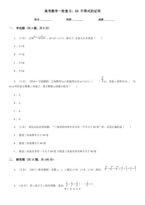 高考數(shù)學一輪復習：69 不等式的證明