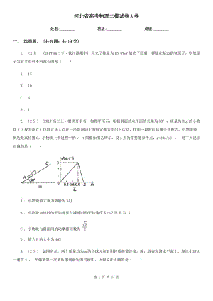 河北省高考物理二模試卷A卷（模擬）