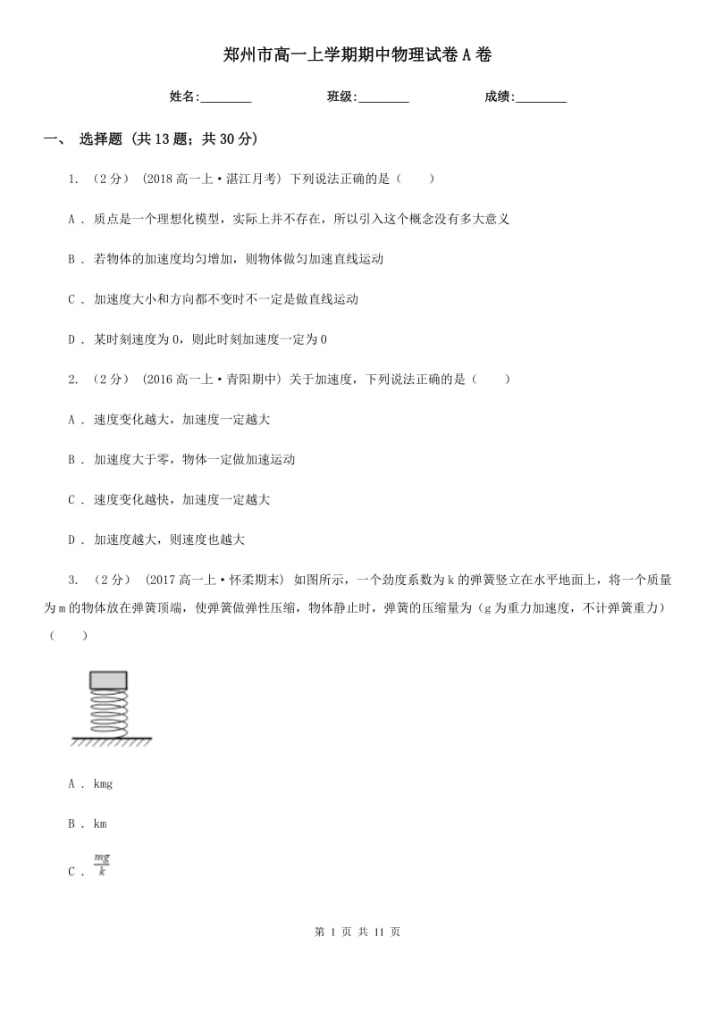 郑州市高一上学期期中物理试卷A卷（模拟）_第1页