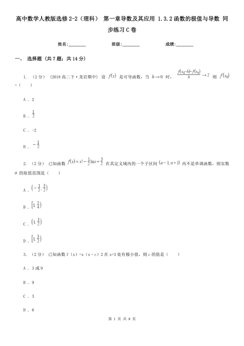 高中数学人教版选修2-2(理科) 第一章导数及其应用 1.3.2函数的极值与导数 同步练习C卷_第1页