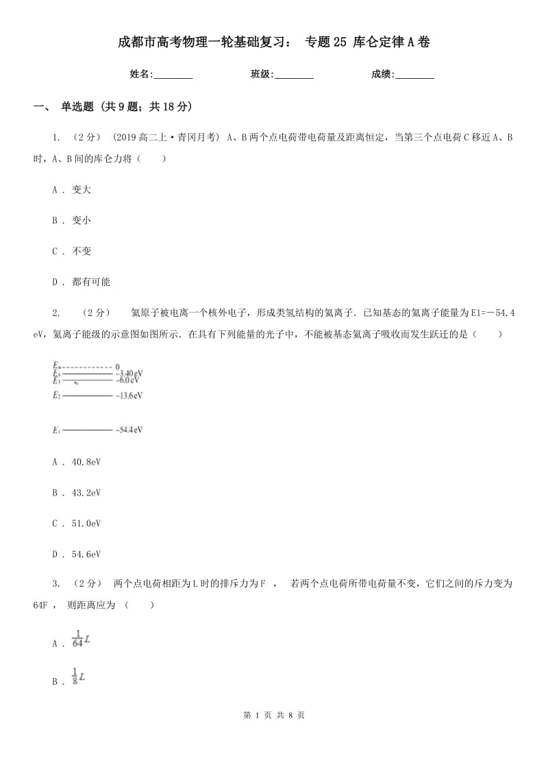 成都市高考物理一轮基础复习： 专题25 库仑定律A卷_第1页