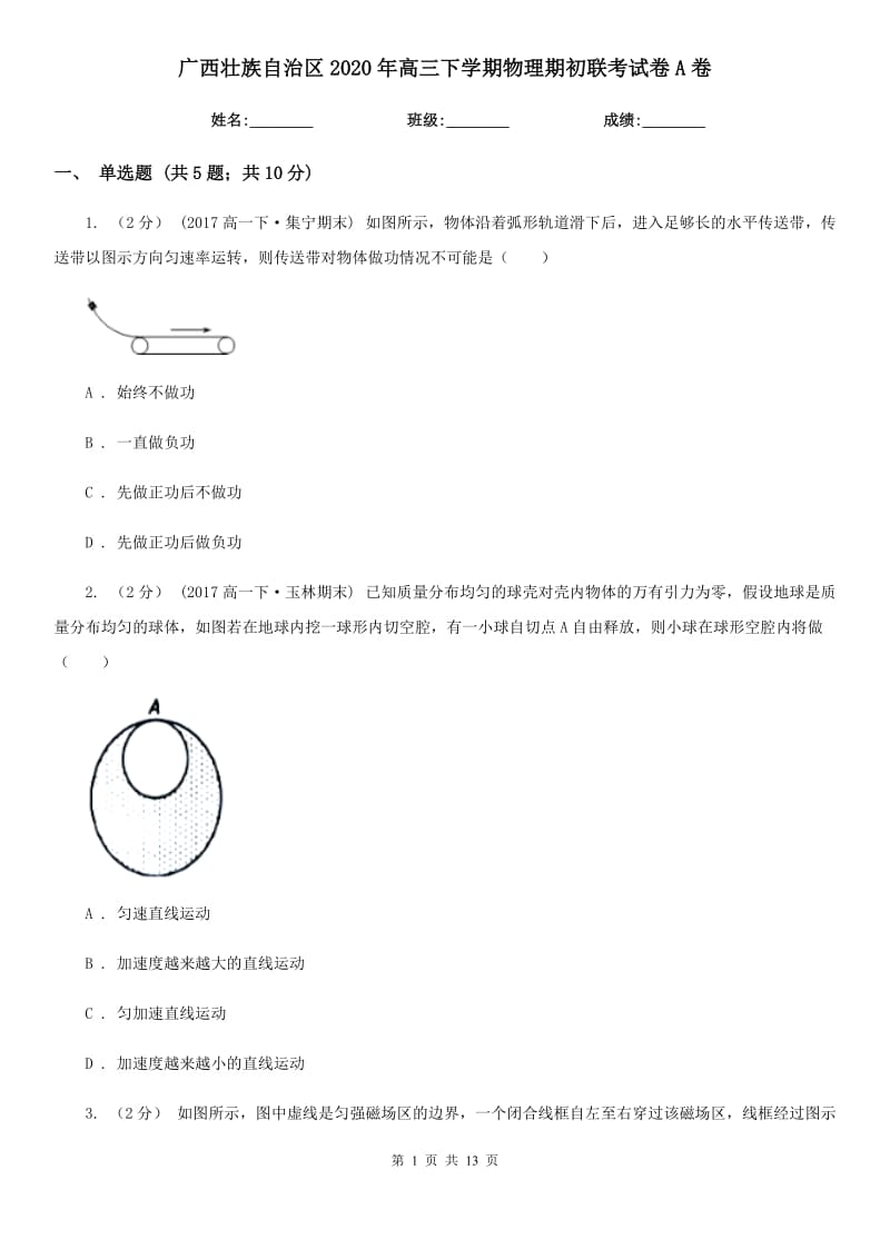 广西壮族自治区2020年高三下学期物理期初联考试卷A卷_第1页