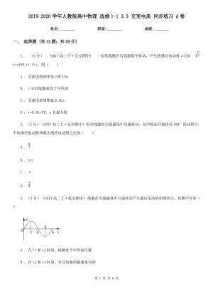 2019-2020學年人教版高中物理 選修1-1 3.3 交變電流 同步練習 A卷