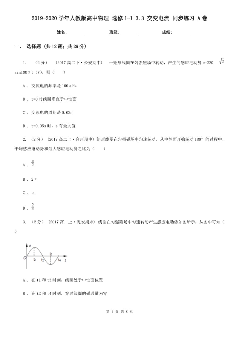 2019-2020學(xué)年人教版高中物理 選修1-1 3.3 交變電流 同步練習(xí) A卷_第1頁(yè)