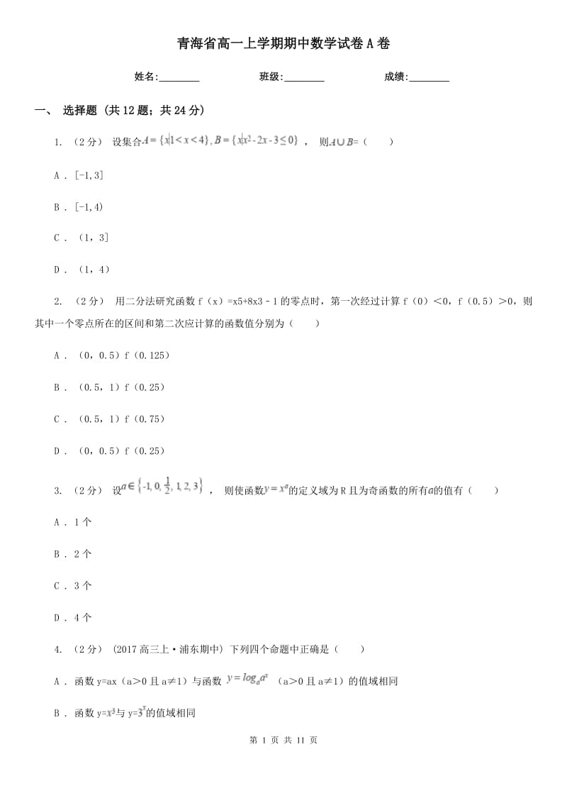 青海省高一上学期期中数学试卷A卷精版_第1页