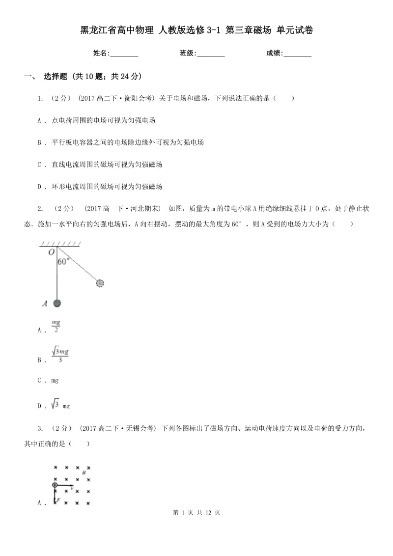 黑龍江省高中物理 人教版選修3-1 第三章磁場 單元試卷_第1頁