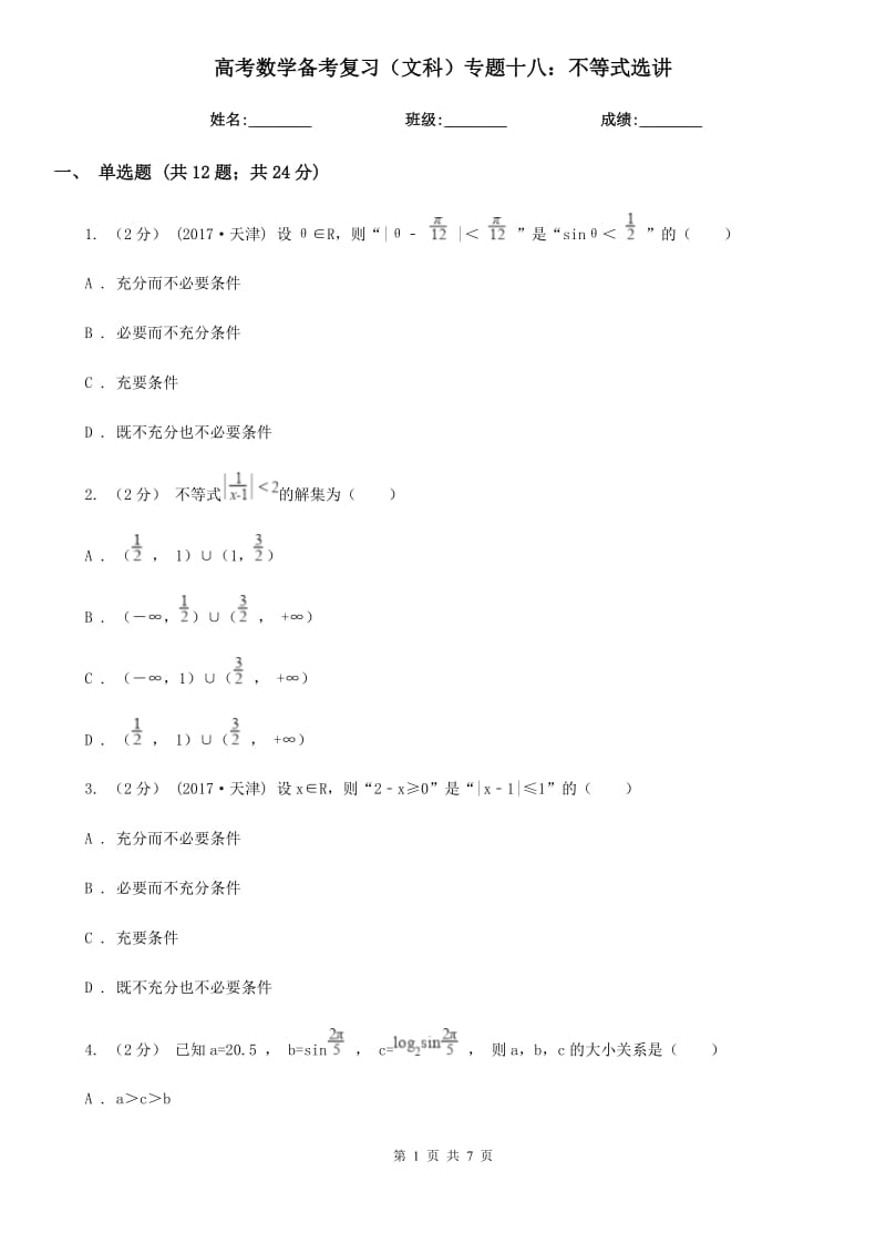 高考数学备考复习（文科）专题十八：不等式选讲_第1页