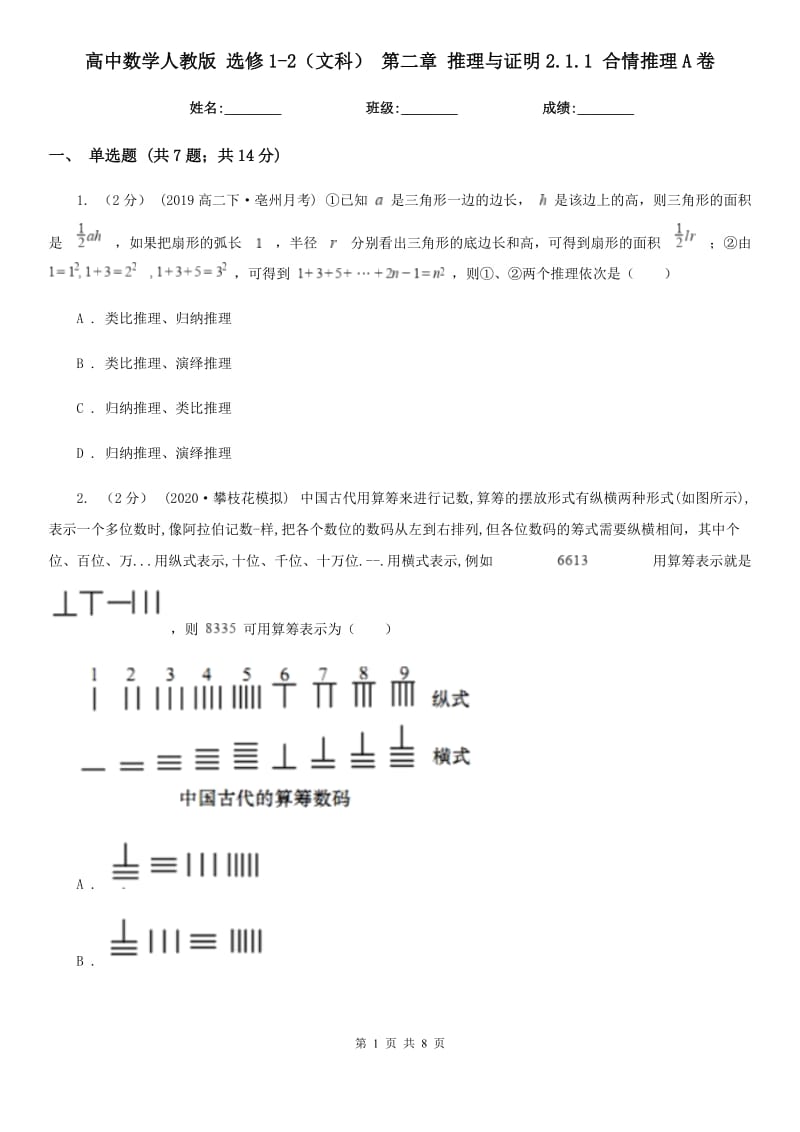 高中數(shù)學人教版 選修1-2（文科） 第二章 推理與證明2.1.1 合情推理A卷_第1頁