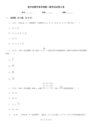 貴州省數(shù)學(xué)高考理數(shù)二?？荚囋嚲鞡卷