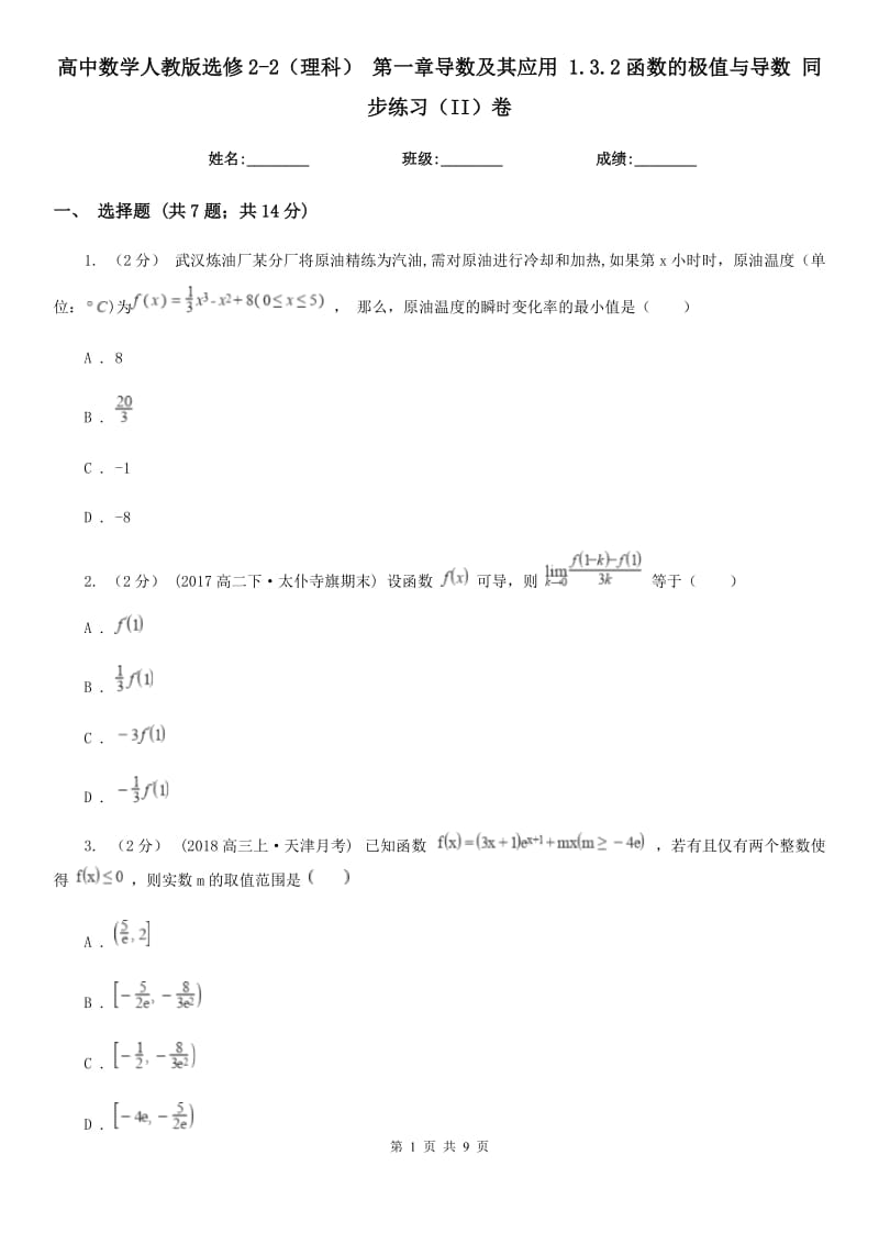 高中數學人教版選修2-2（理科） 第一章導數及其應用 1.3.2函數的極值與導數 同步練習（II）卷_第1頁