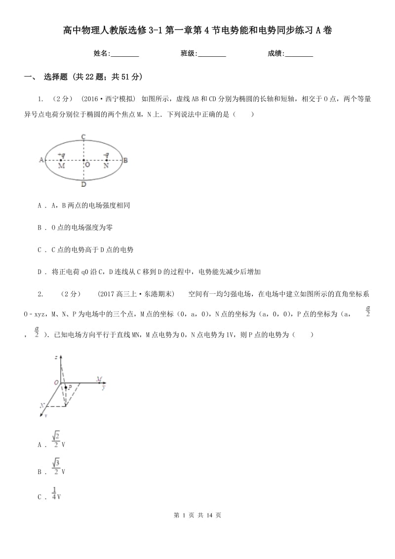 高中物理人教版选修3-1第一章第4节电势能和电势同步练习A卷_第1页