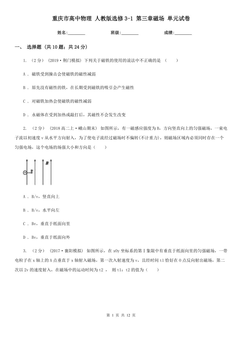 重慶市高中物理 人教版選修3-1 第三章磁場 單元試卷_第1頁