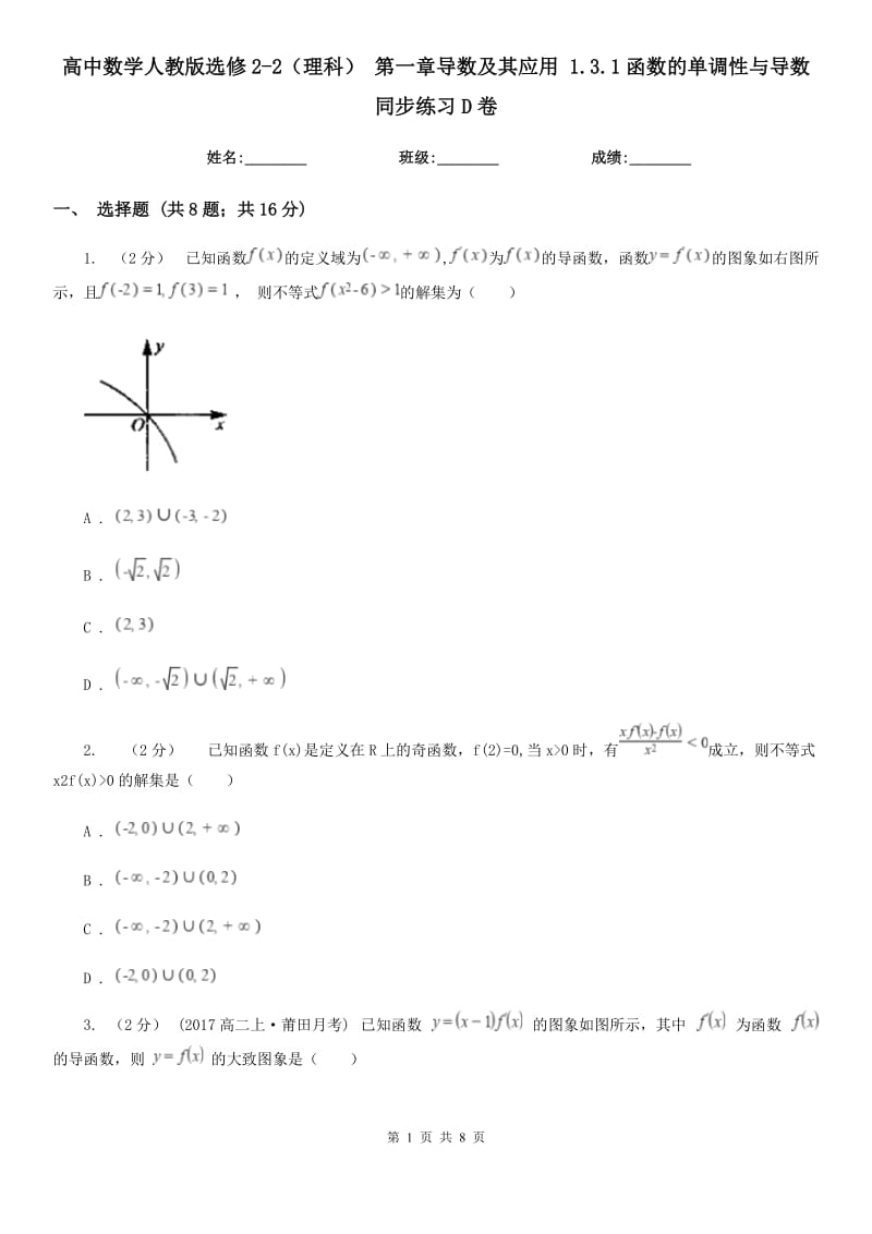 高中數(shù)學(xué)人教版選修2-2(理科) 第一章導(dǎo)數(shù)及其應(yīng)用 1.3.1函數(shù)的單調(diào)性與導(dǎo)數(shù) 同步練習(xí)D卷_第1頁