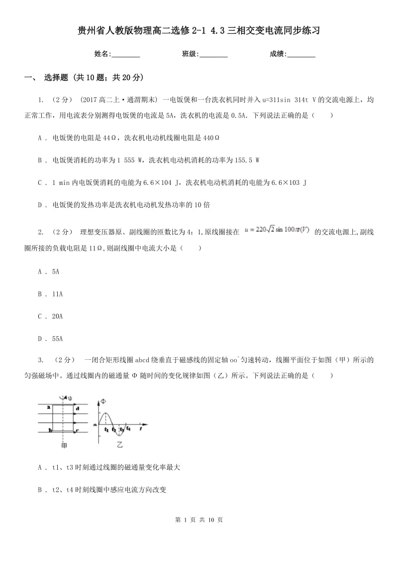 貴州省人教版物理高二選修2-1 4.3三相交變電流同步練習(xí)_第1頁