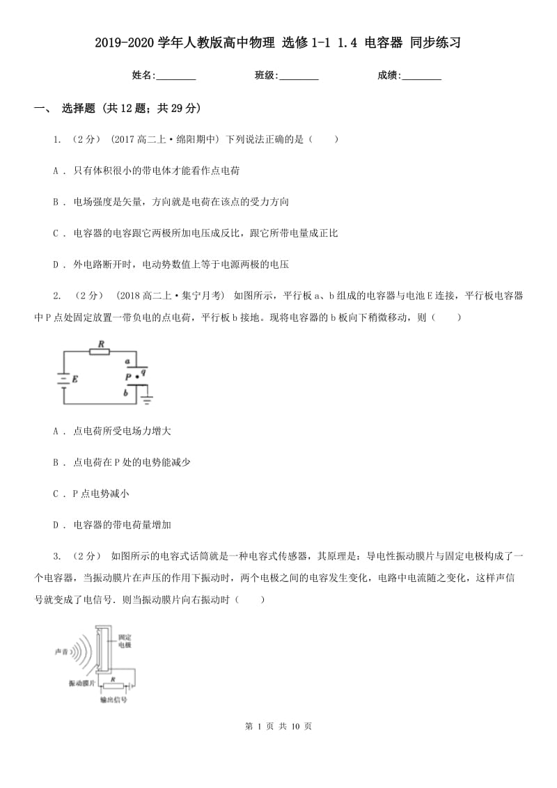 2019-2020學(xué)年人教版高中物理 選修1-1 1.4 電容器 同步練習(xí)_第1頁(yè)