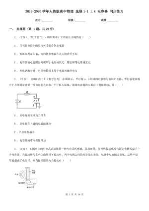 2019-2020學(xué)年人教版高中物理 選修1-1 1.4 電容器 同步練習(xí)