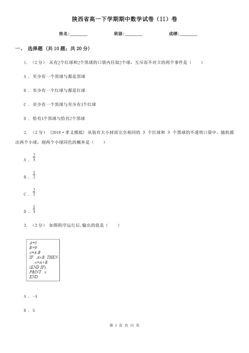 陕西省高一下学期期中数学试卷（II）卷（模拟）_第1页