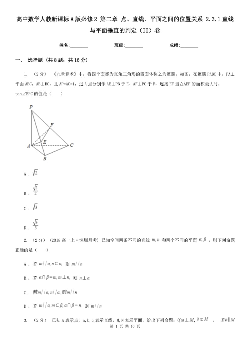 高中數(shù)學人教新課標A版必修2 第二章 點、直線、平面之間的位置關(guān)系 2.3.1直線與平面垂直的判定(II)卷_第1頁