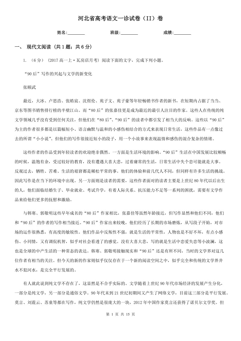 河北省高考语文一诊试卷（II）卷_第1页