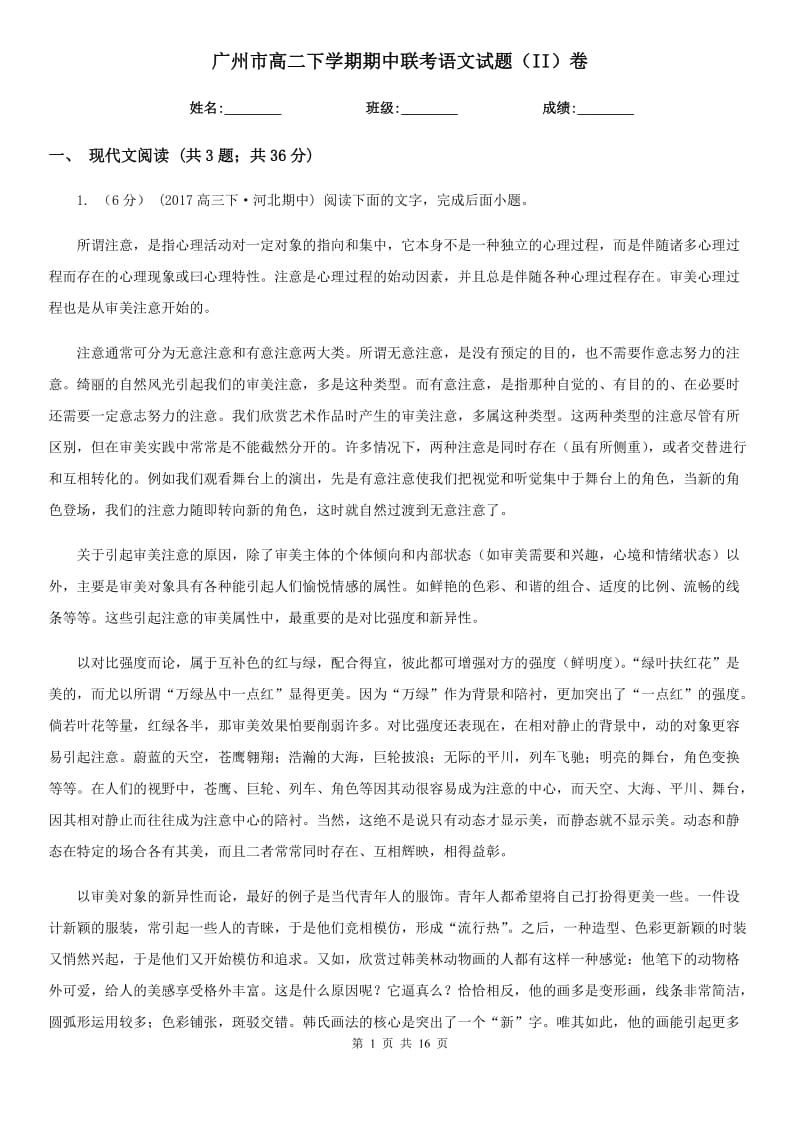 广州市高二下学期期中联考语文试题（II）卷_第1页