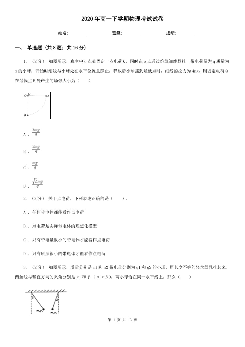 2020年高一下学期物理考试试卷_第1页