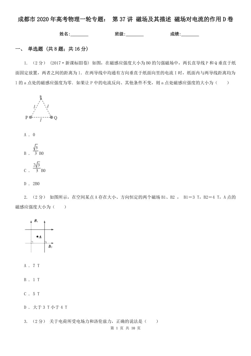 成都市2020年高考物理一輪專題： 第37講 磁場及其描述 磁場對電流的作用D卷_第1頁