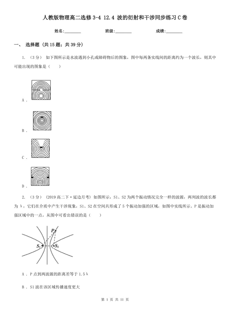 人教版物理高二選修3-4 12.4 波的衍射和干涉同步練習(xí)C卷_第1頁(yè)