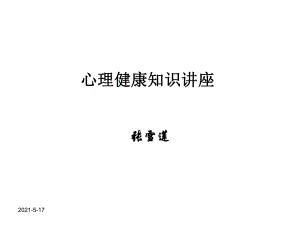 《心理健康講座》.ppt