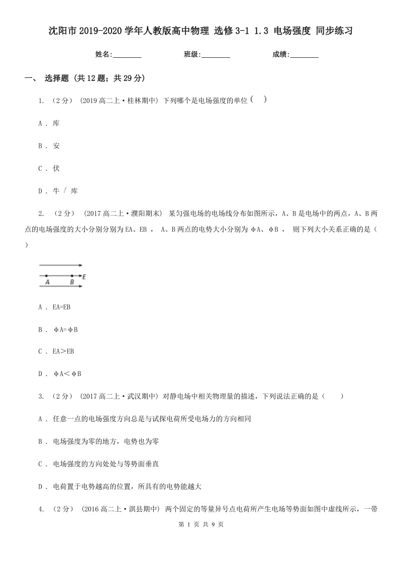 沈陽市2019-2020學(xué)年人教版高中物理 選修3-1 1.3 電場強度 同步練習(xí)_第1頁