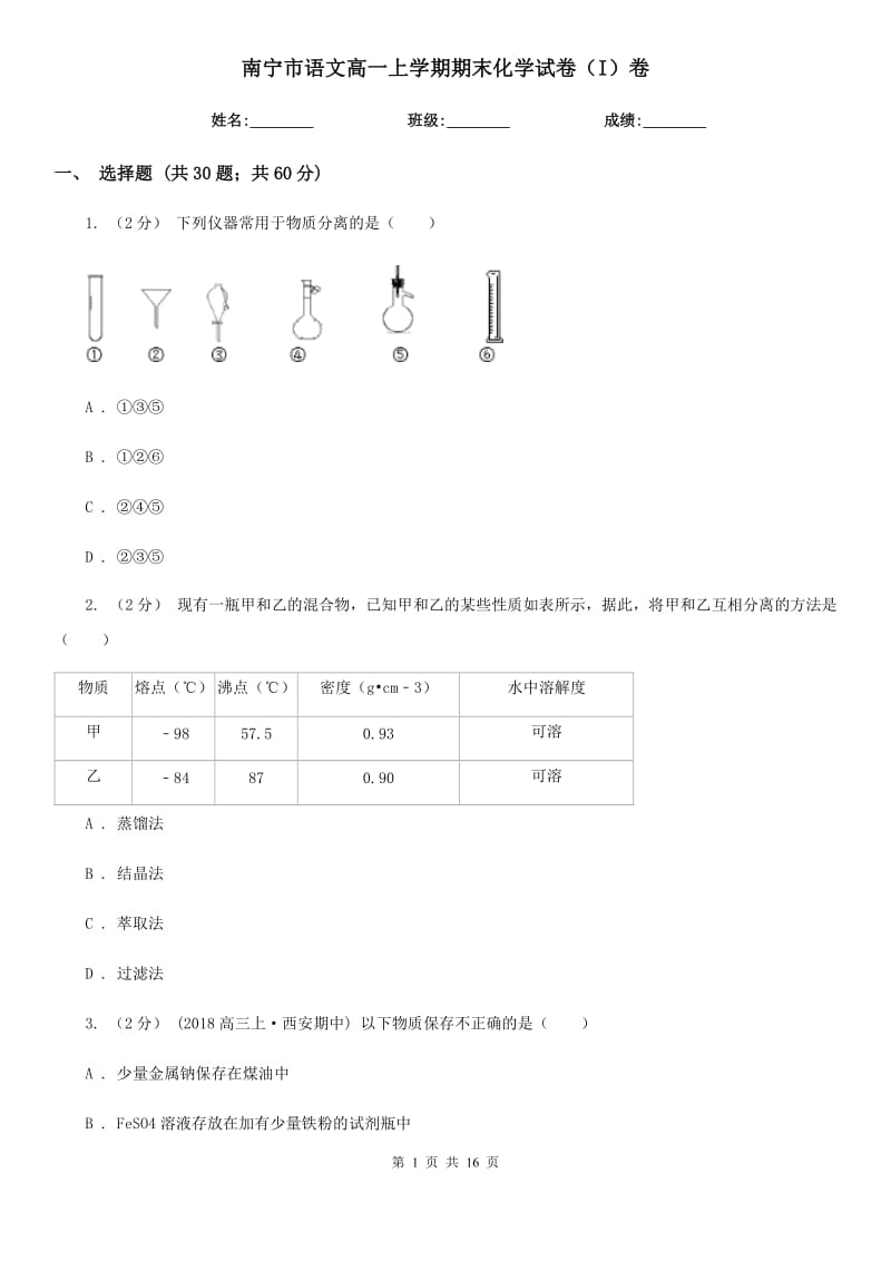 南宁市语文高一上学期期末化学试卷（I）卷_第1页