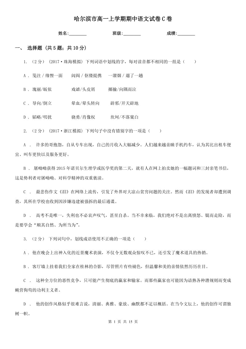 哈尔滨市高一上学期期中语文试卷C卷_第1页