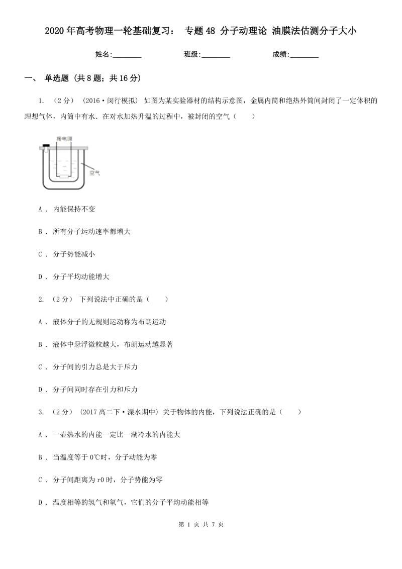 2020年高考物理一輪基礎(chǔ)復(fù)習： 專題48 分子動理論 油膜法估測分子大小_第1頁