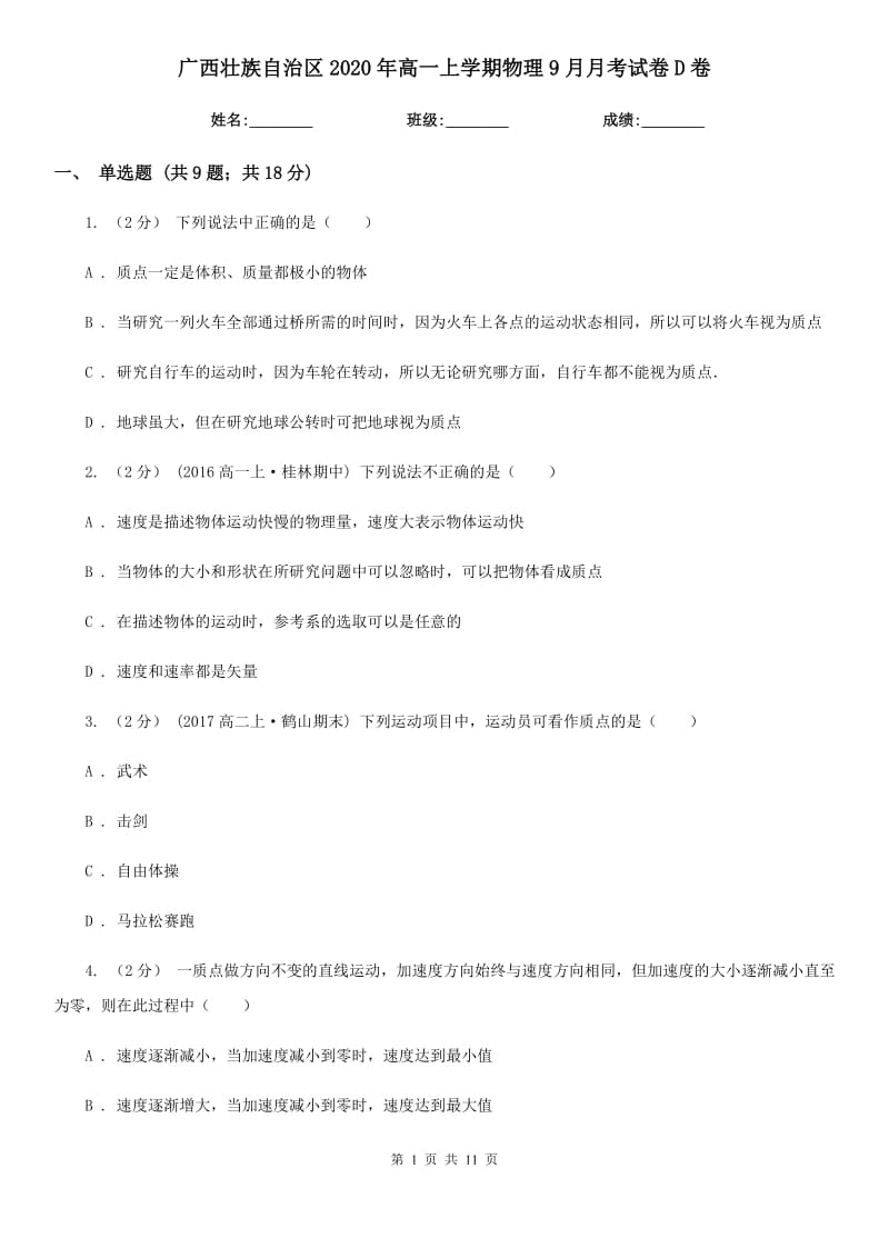 广西壮族自治区2020年高一上学期物理9月月考试卷D卷_第1页