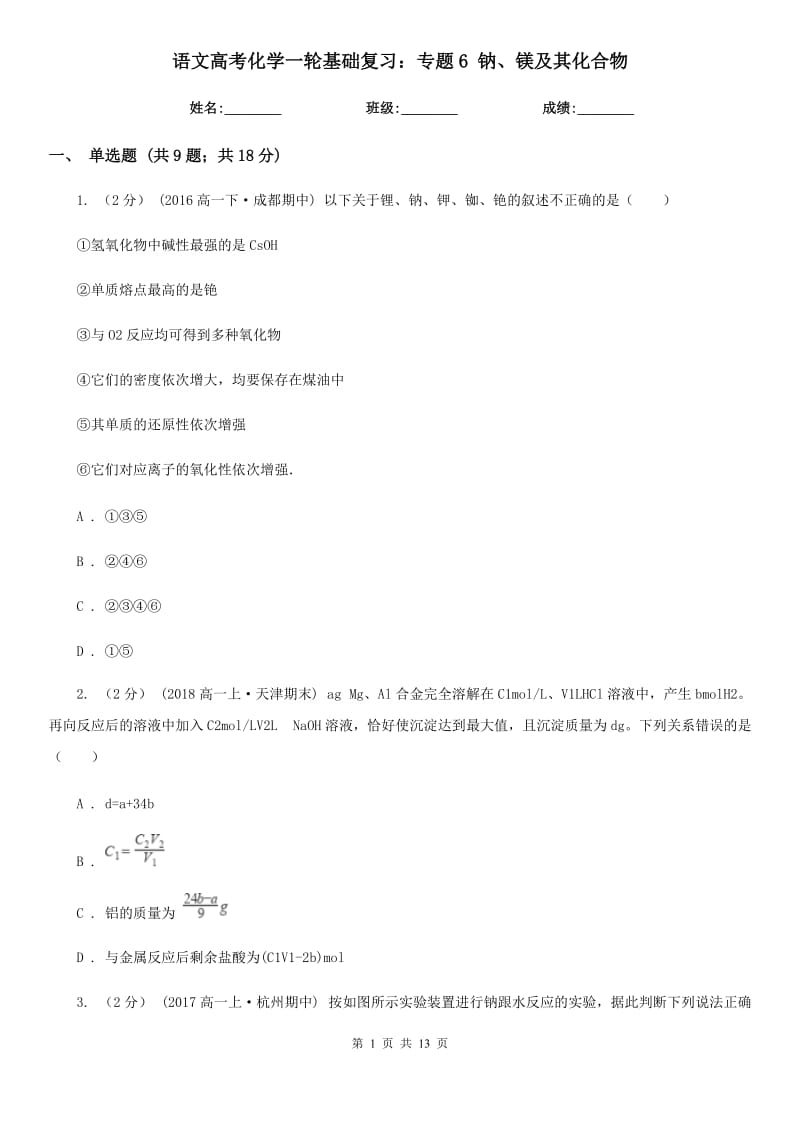 語文高考化學一輪基礎復習：專題6 鈉、鎂及其化合物_第1頁