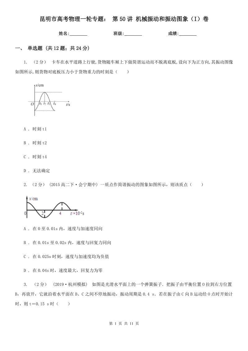 昆明市高考物理一輪專題： 第50講 機械振動和振動圖象（I）卷_第1頁