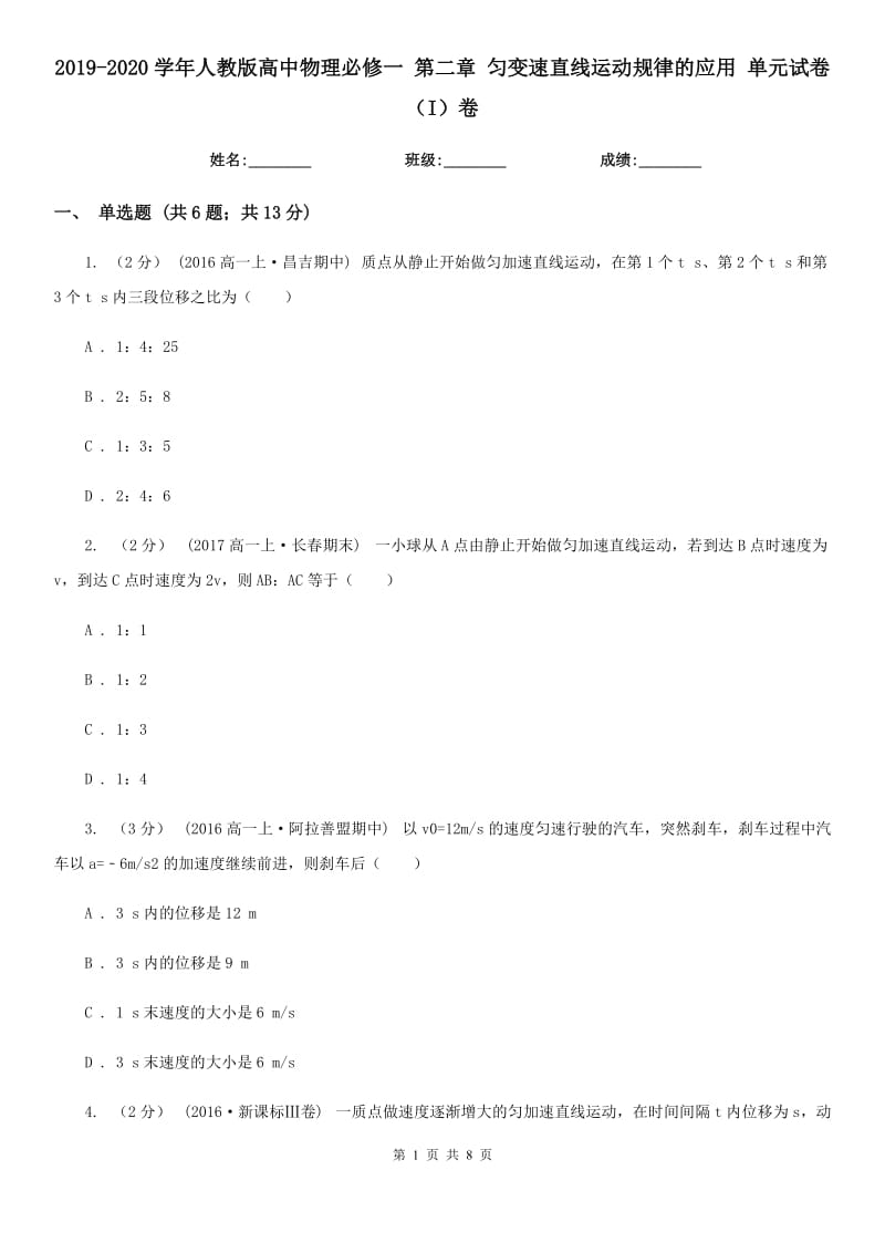 2019-2020學(xué)年人教版高中物理必修一 第二章 勻變速直線運(yùn)動規(guī)律的應(yīng)用 單元試卷（I）卷_第1頁