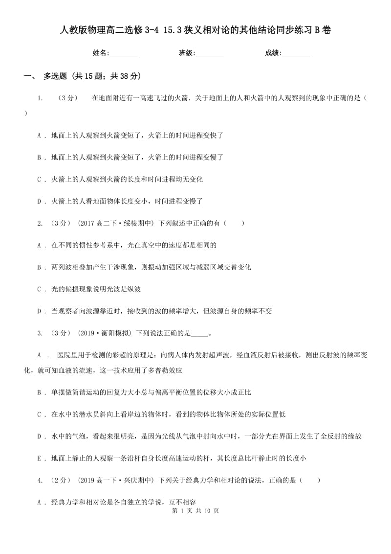 人教版物理高二選修3-4 15.3狹義相對(duì)論的其他結(jié)論同步練習(xí)B卷_第1頁(yè)