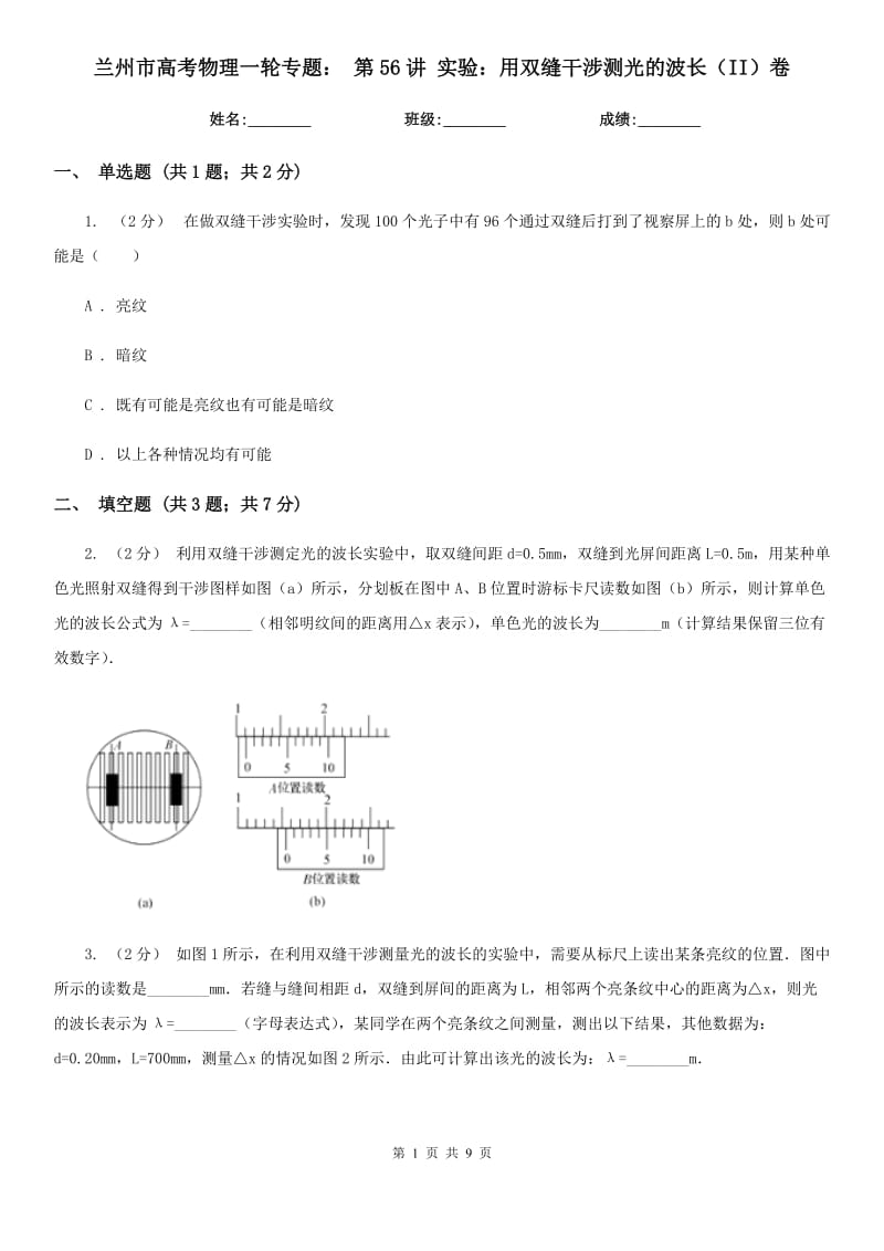 蘭州市高考物理一輪專題： 第56講 實驗：用雙縫干涉測光的波長（II）卷_第1頁