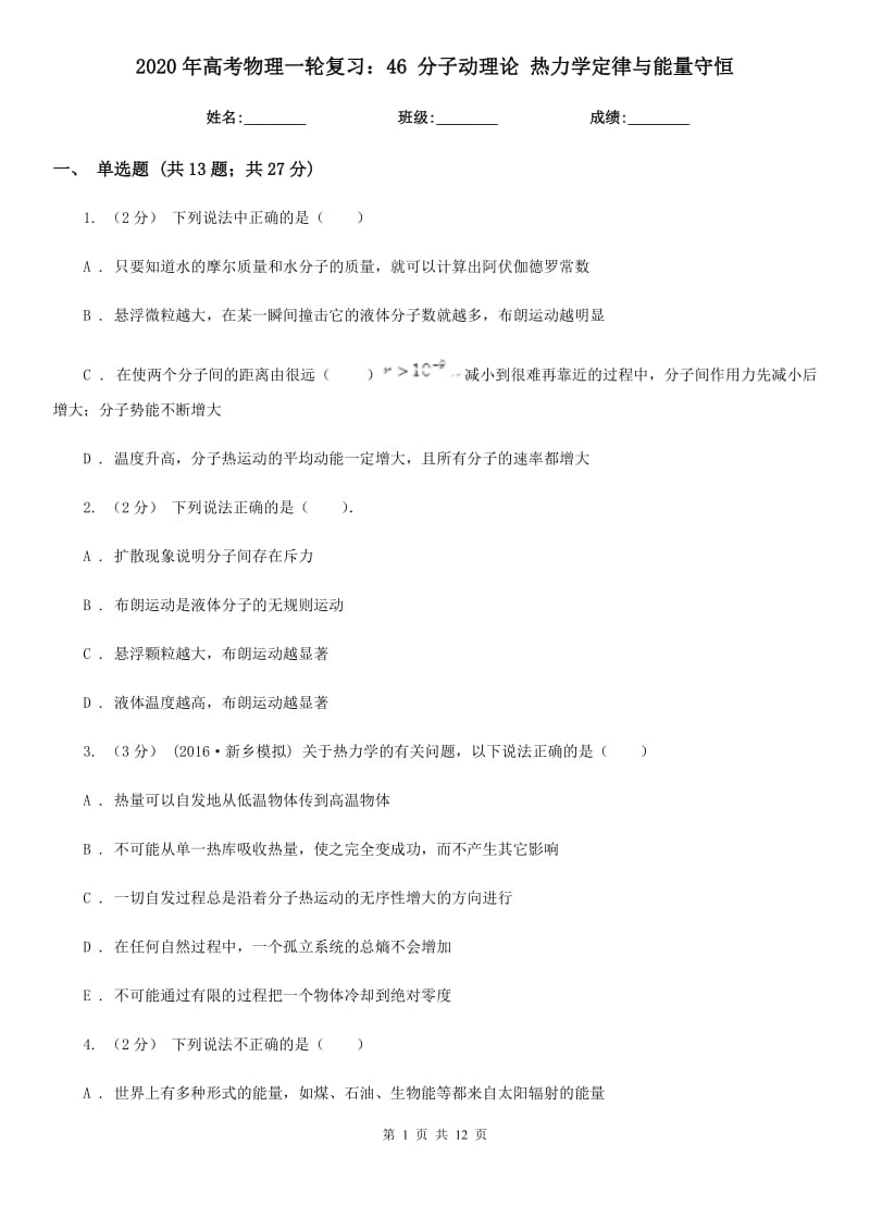 2020年高考物理一轮复习：46 分子动理论 热力学定律与能量守恒_第1页