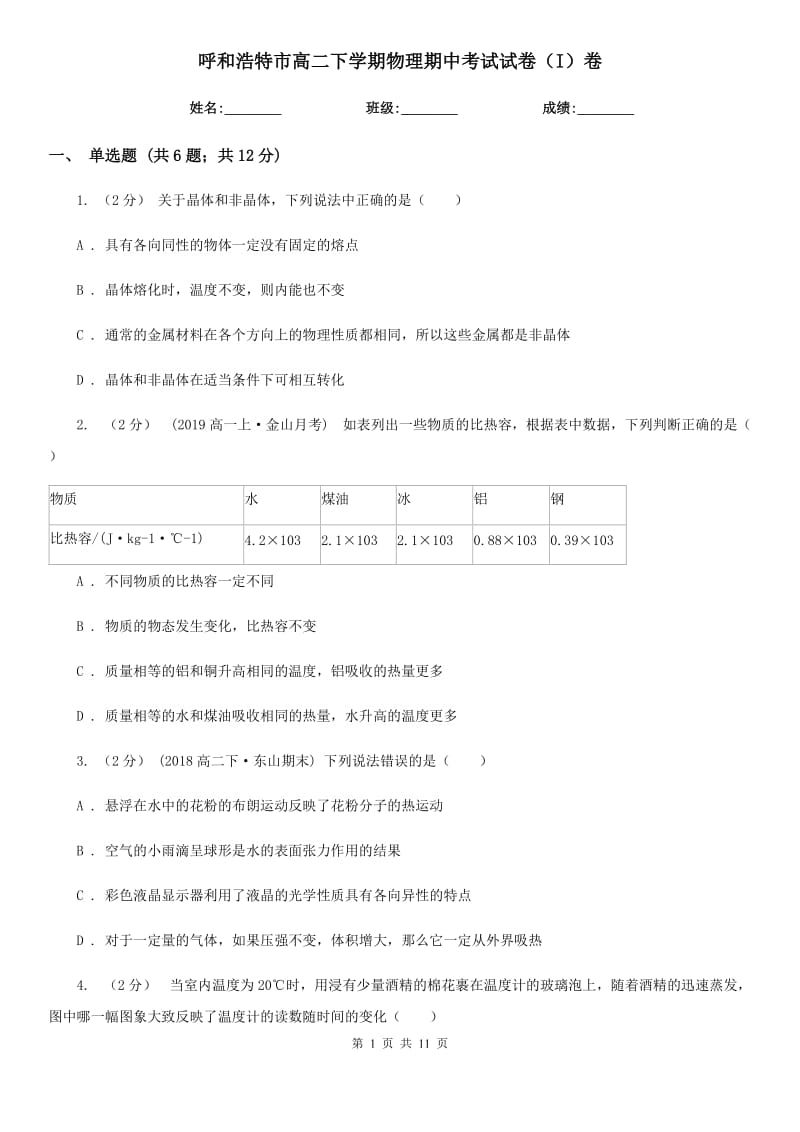 呼和浩特市高二下学期物理期中考试试卷（I）卷（模拟）_第1页