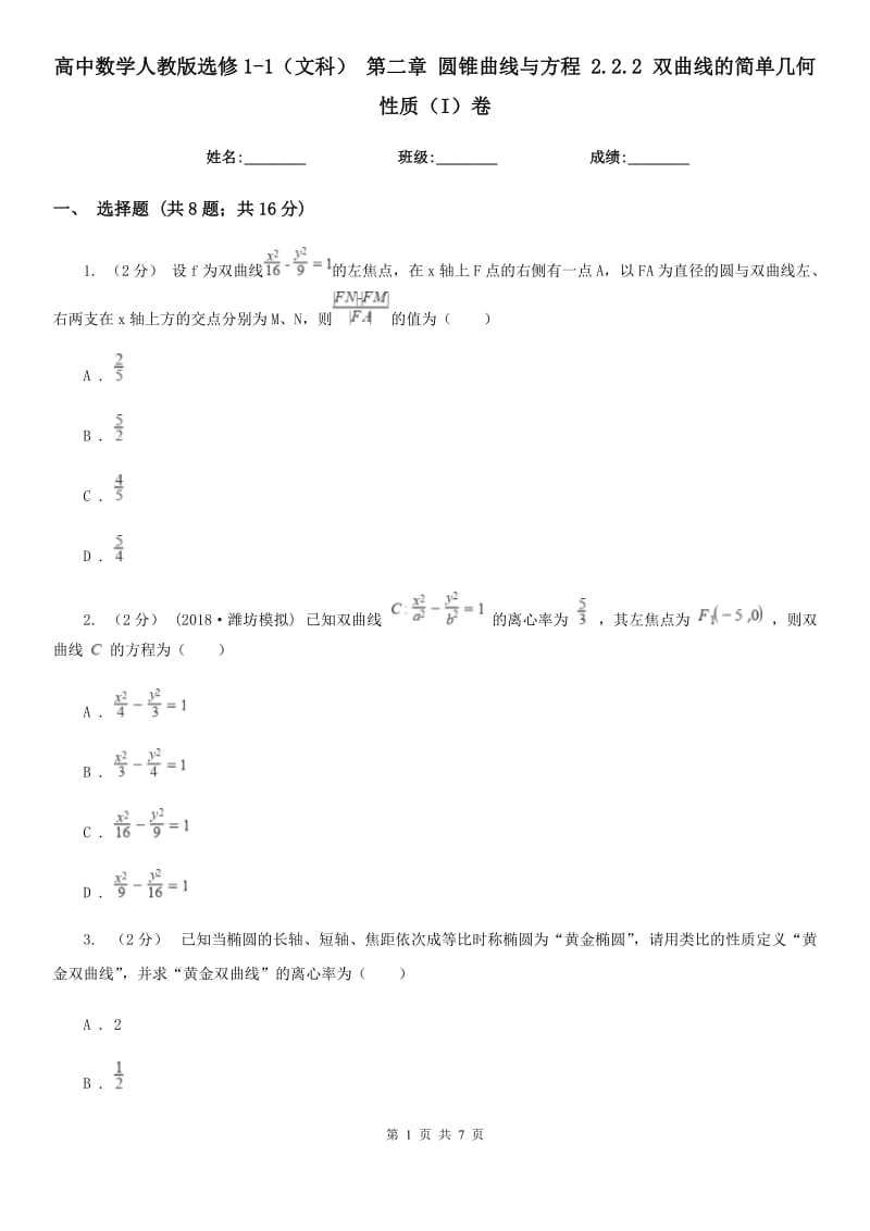 高中數(shù)學(xué)人教版選修1-1(文科) 第二章 圓錐曲線與方程 2.2.2 雙曲線的簡單幾何性質(zhì)(I)卷_第1頁