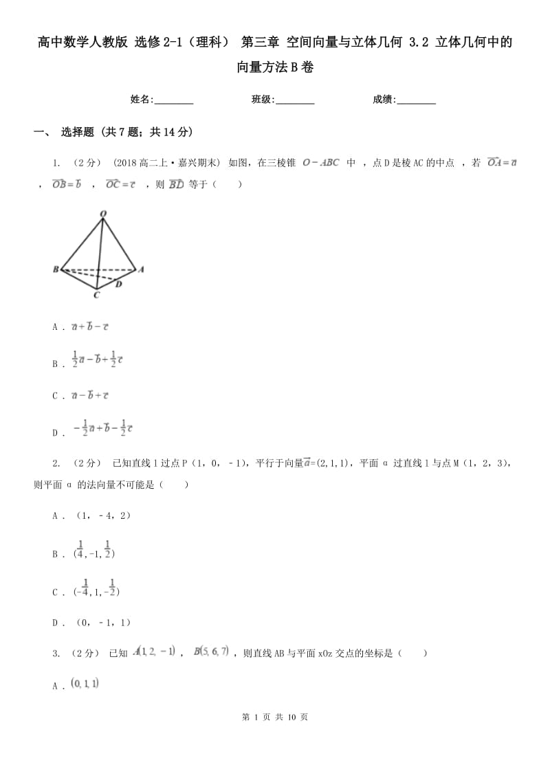 高中數(shù)學(xué)人教版 選修2-1（理科） 第三章 空間向量與立體幾何 3.2 立體幾何中的向量方法B卷_第1頁(yè)