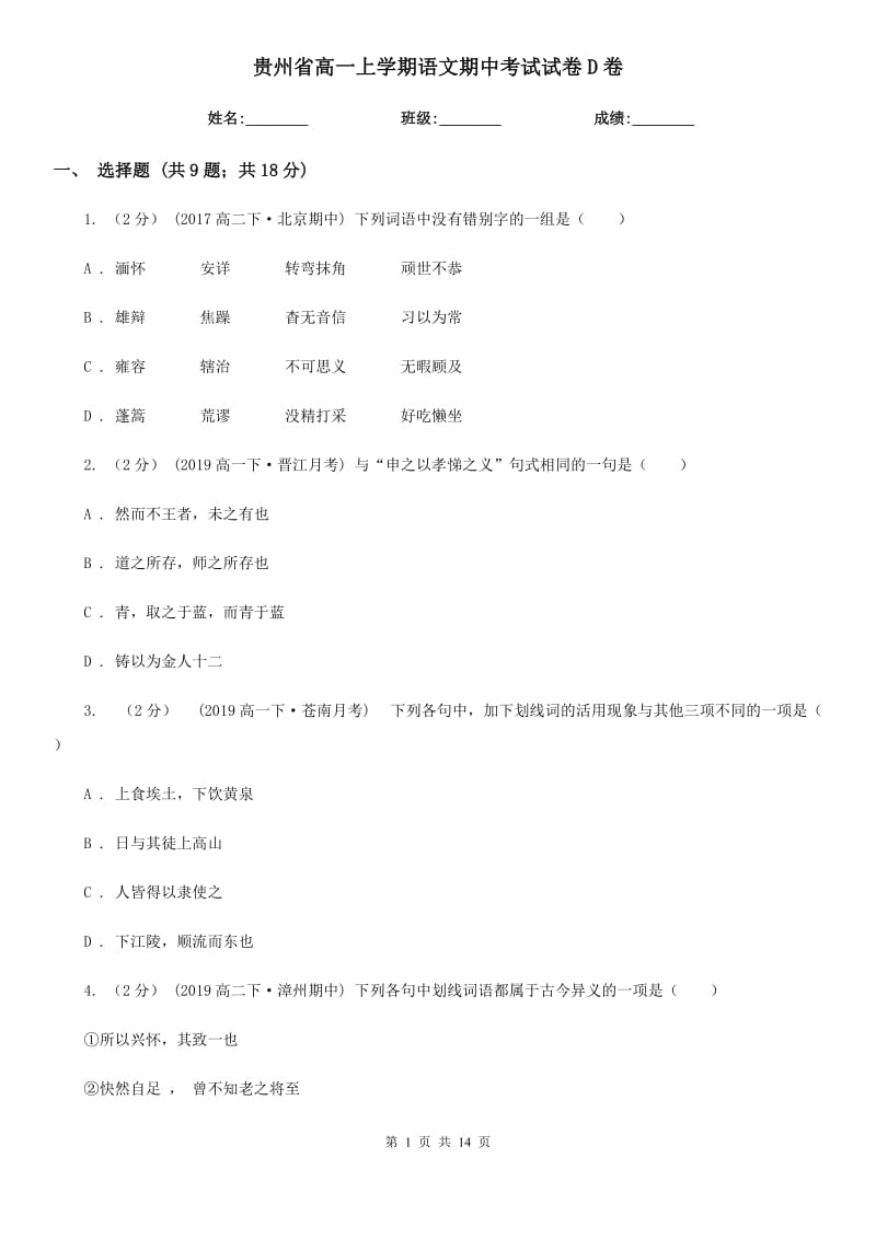 贵州省高一上学期语文期中考试试卷D卷_第1页