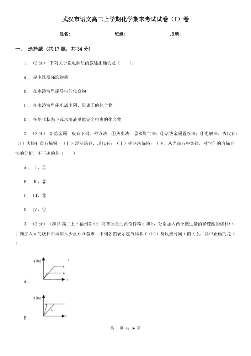 武汉市语文高二上学期化学期末考试试卷（I）卷（考试）_第1页