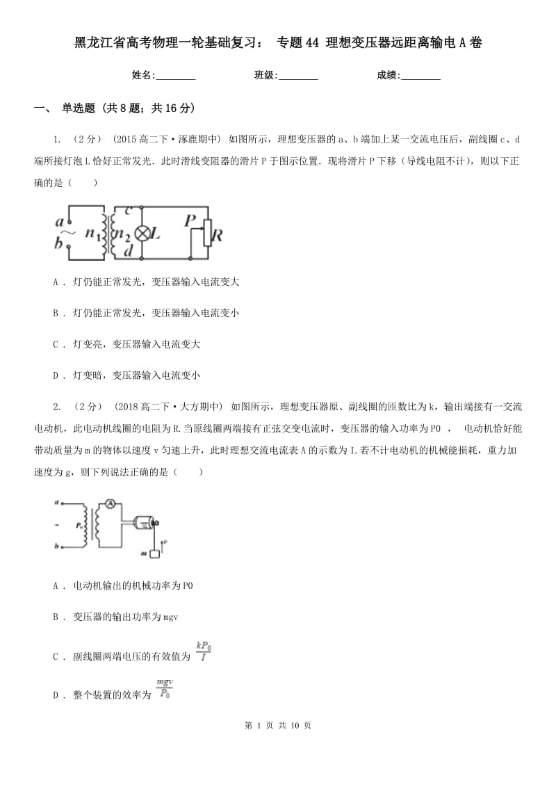 黑龍江省高考物理一輪基礎(chǔ)復(fù)習(xí)： 專題44 理想變壓器遠(yuǎn)距離輸電A卷_第1頁